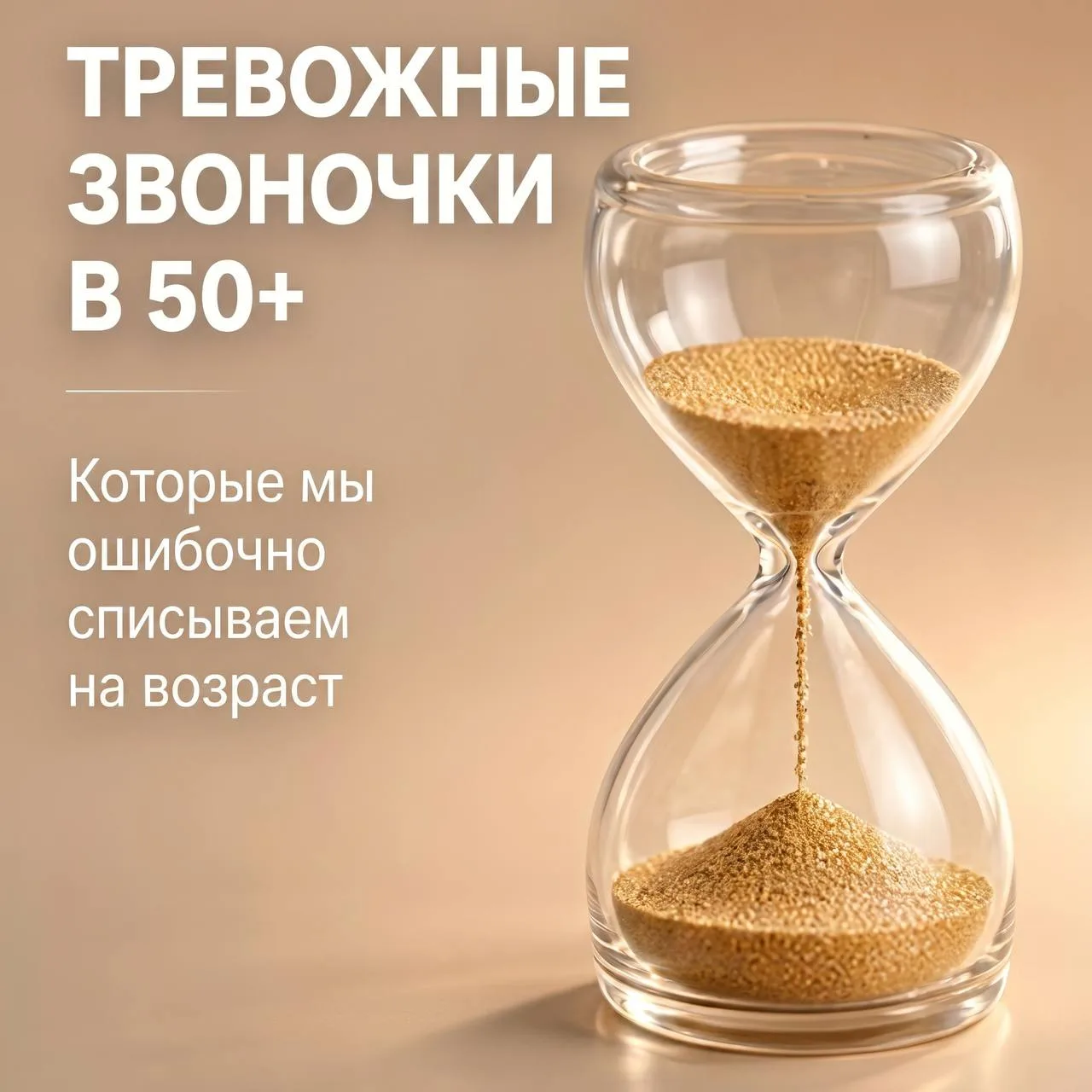 Тревожные звоночки в 50+, которые мы ошибочно списываем на возраст