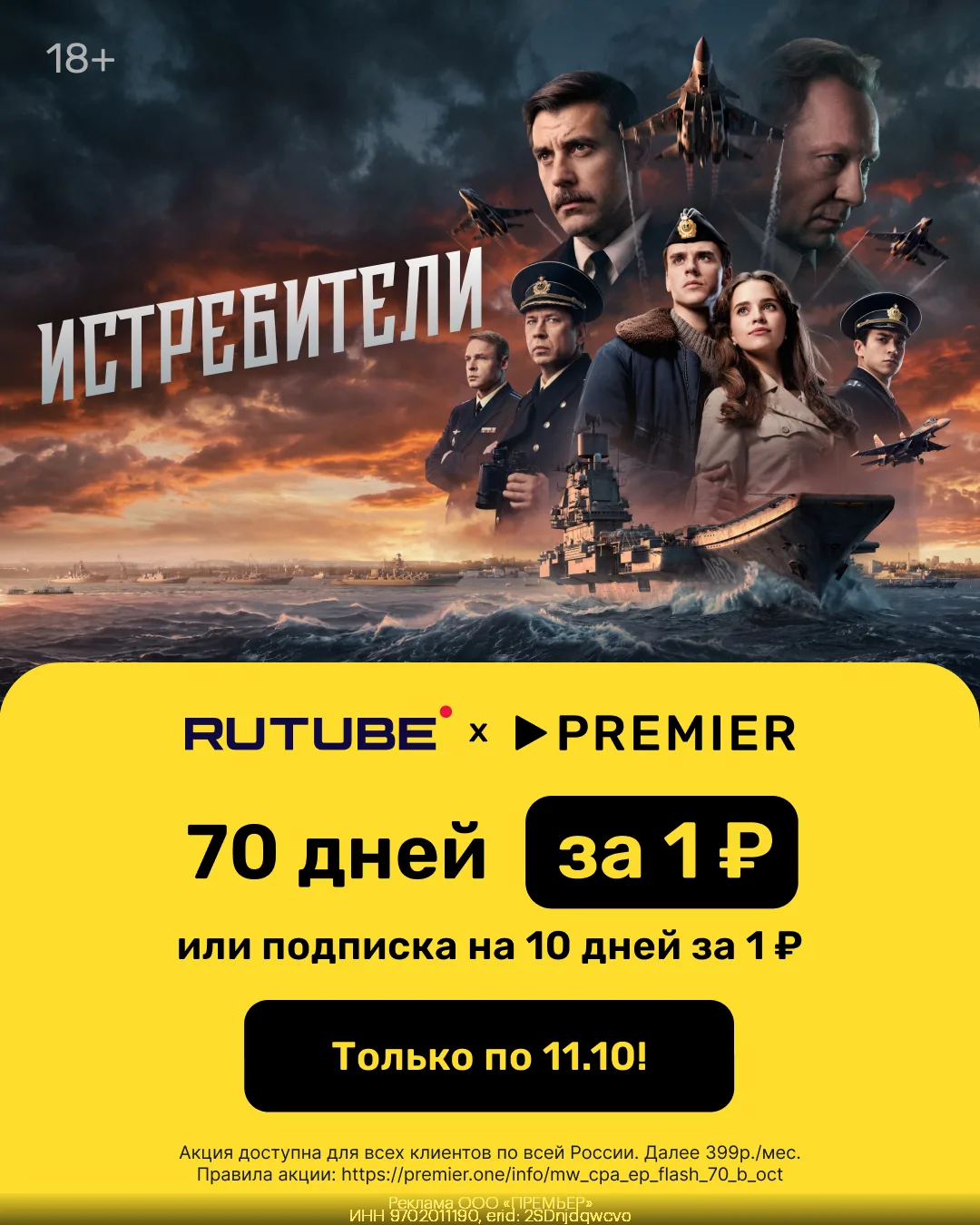 🔥 70 дней доступа к PREMIER и RUTUBE всего за 1₽🔥