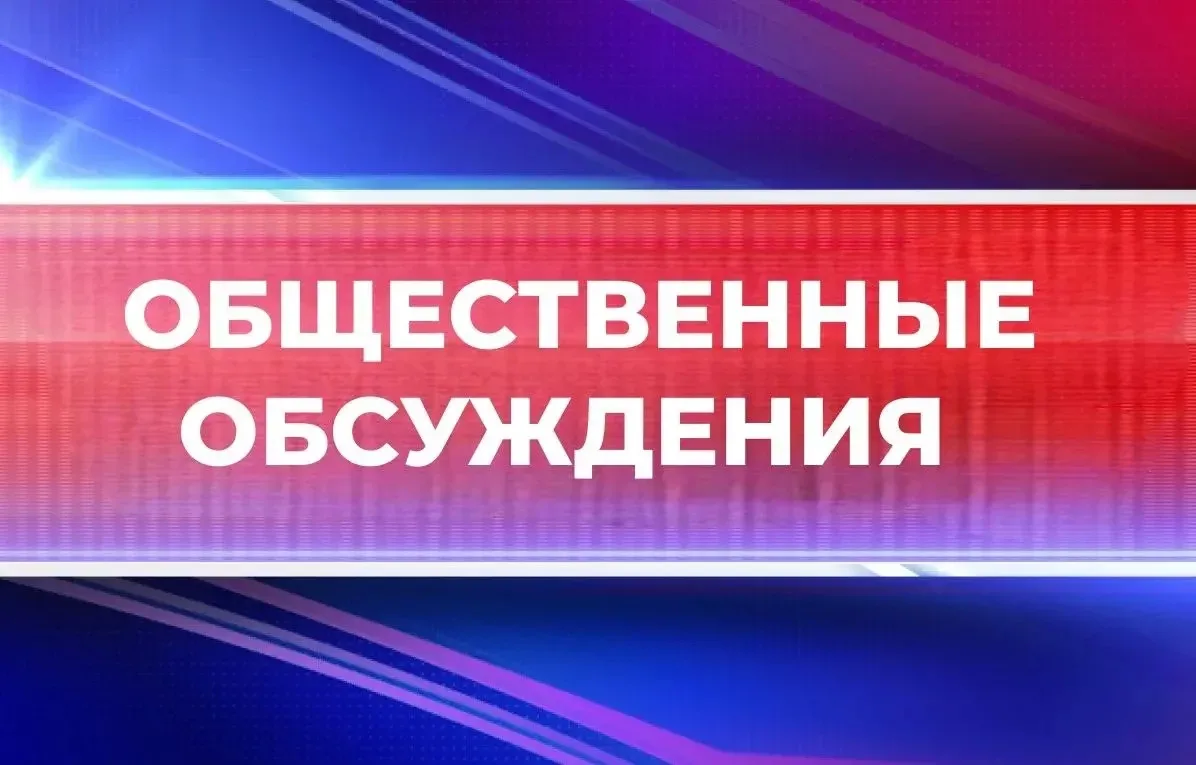 ПРОВЕДЕНИЕ ОБЩЕСТВЕННЫХ ОБСУЖДЕНИЙ ПО ПРОЕКТУ КРАЕВОГО БЮДЖЕТА НА 2027 ГОД И ПЛАНОВЫЙ П...