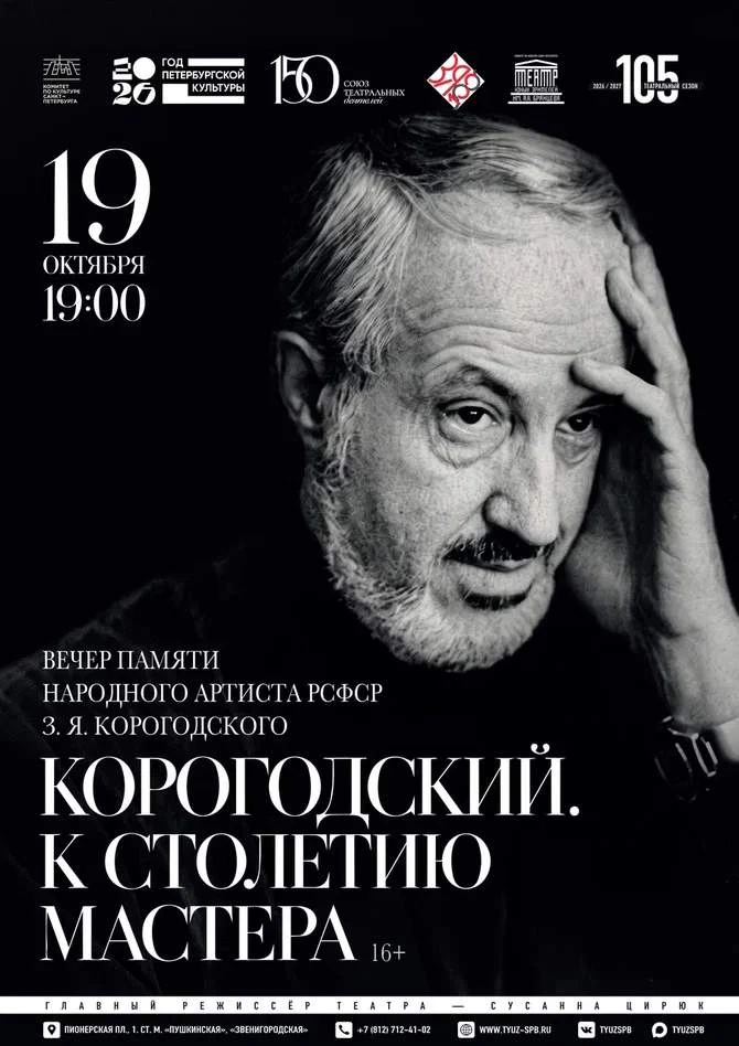 В ТЮЗе пройдёт творческий вечер «Корогодский. К столетию Мастера», посвященный 100-лети...
