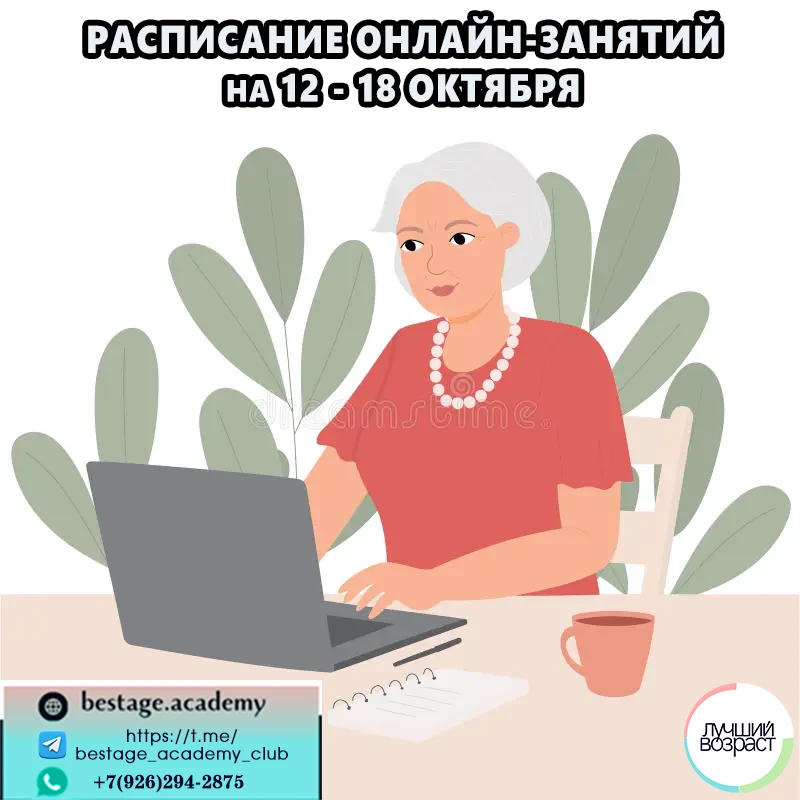 💥--ОНЛАЙН ЗАНЯТИЯ в Академии Лучший Возраст с 12 по 18 октября--: