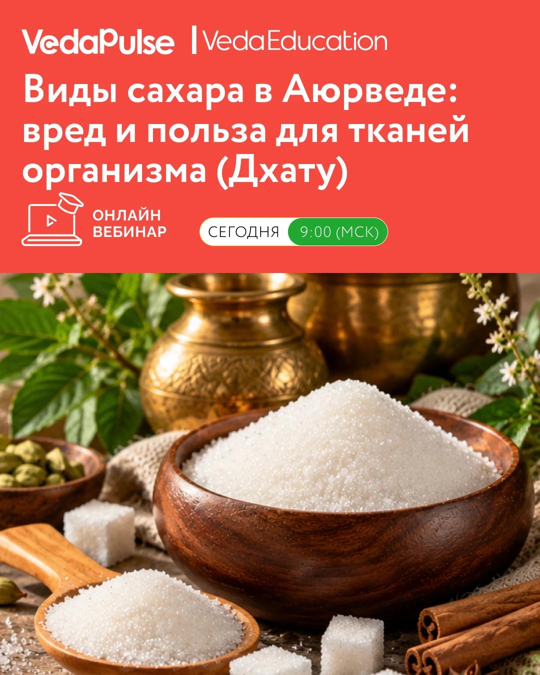 🍬 Сахар в Аюрведе: вредный продукт или всё сложнее?