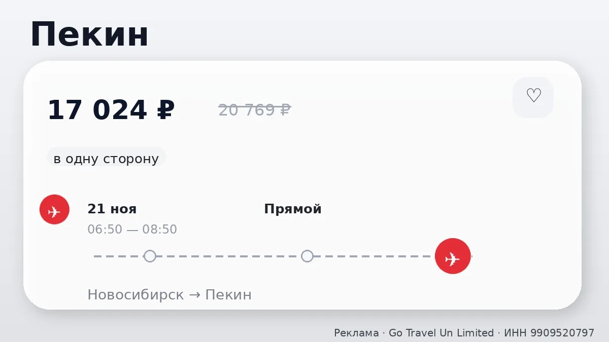 ✈️ Билеты в подборке: Пекин, Урумчи и Чэнду от 17 024 ₽