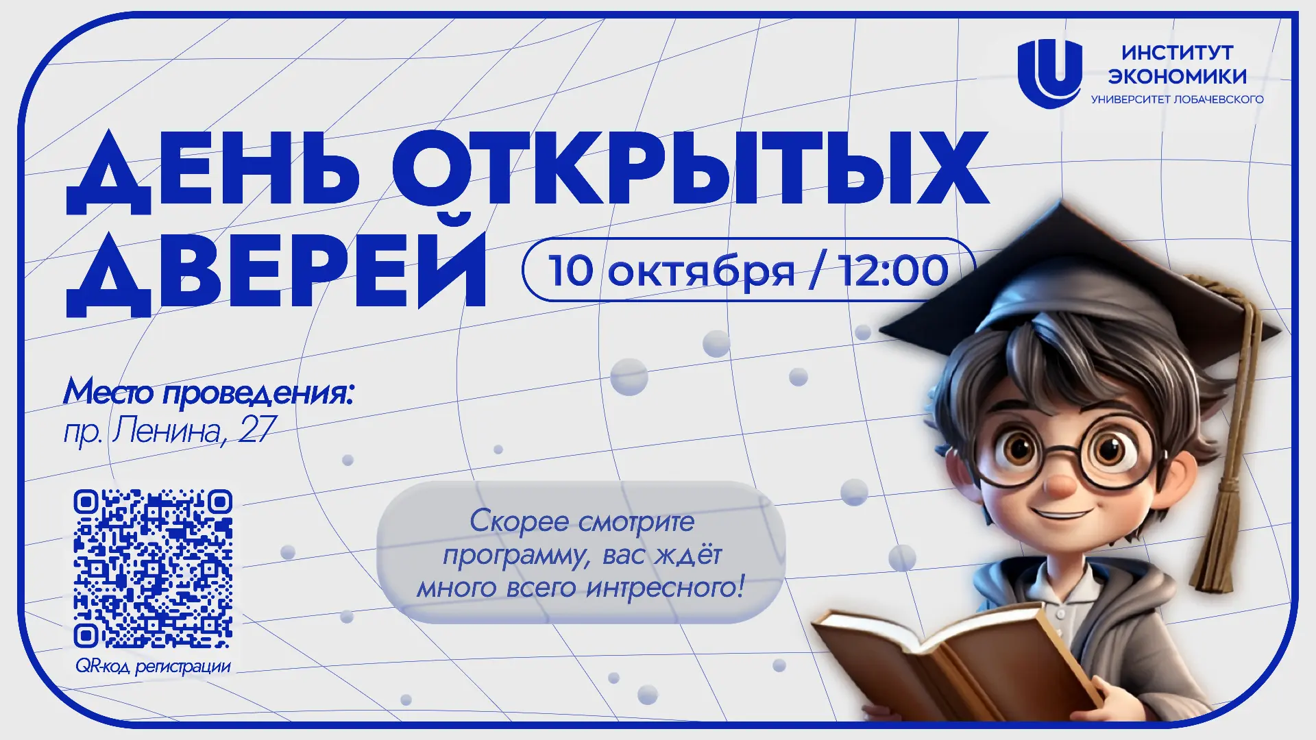 🧑‍🎓Уже завтра! День открытых дверей ИНЭК