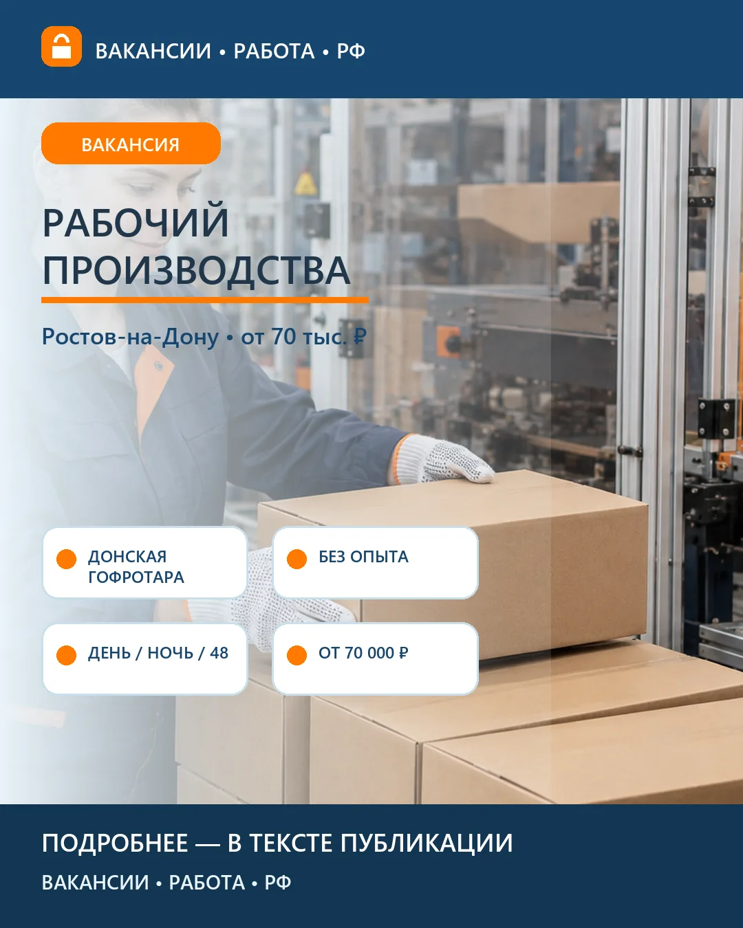 🏭 Вакансия: Рабочий производства гофроупаковки — Ростов-на-Дону