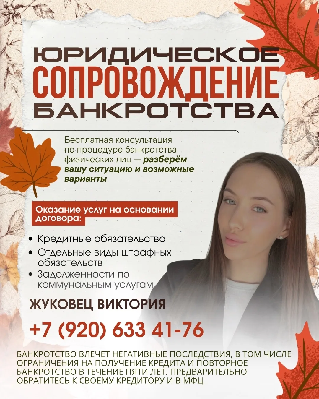 Приветствую! Меня зовут Виктория Дмитриевна и я специалист по банкротству.