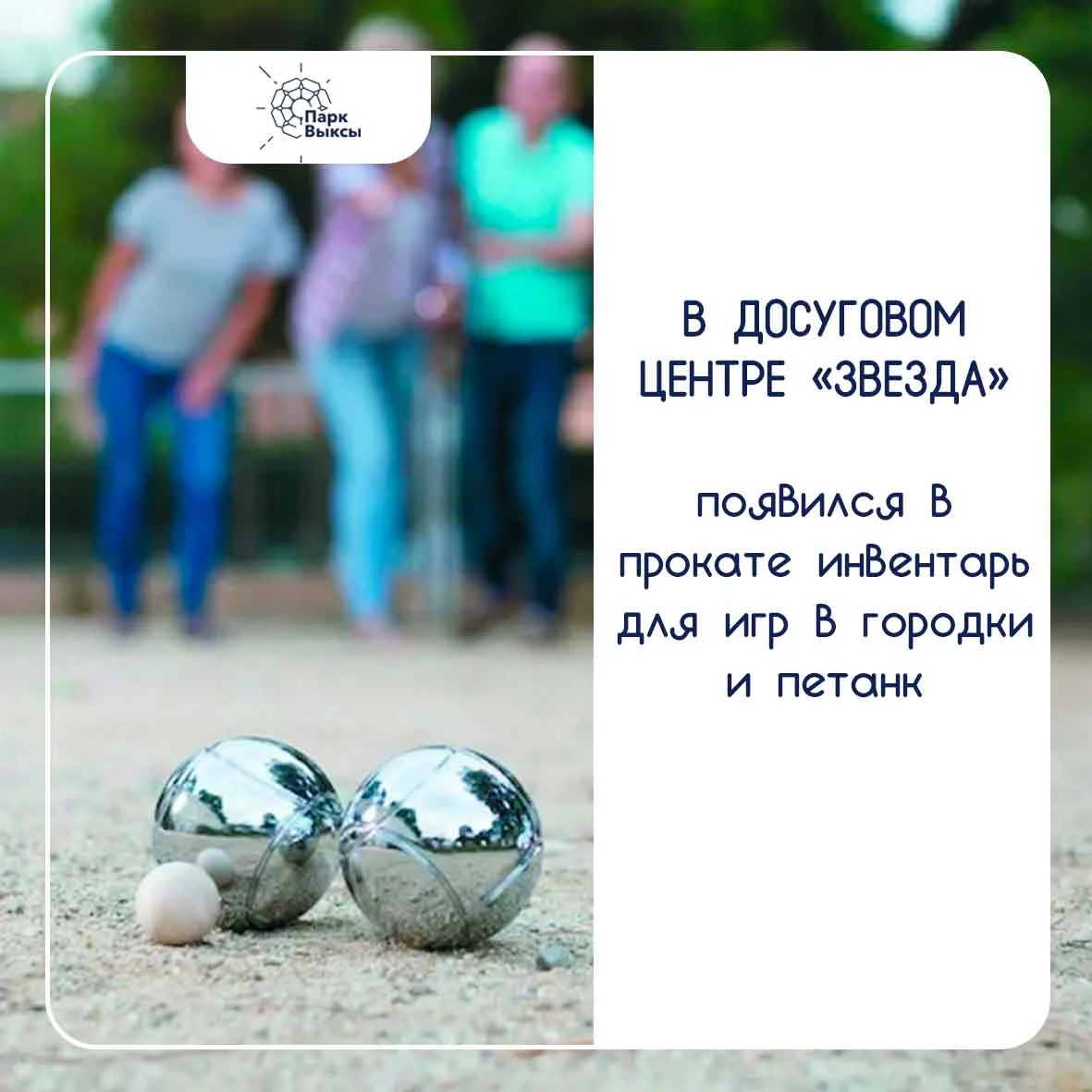 Новинка в «Звезде»: берите в прокат инвентарь для городков и петанка!