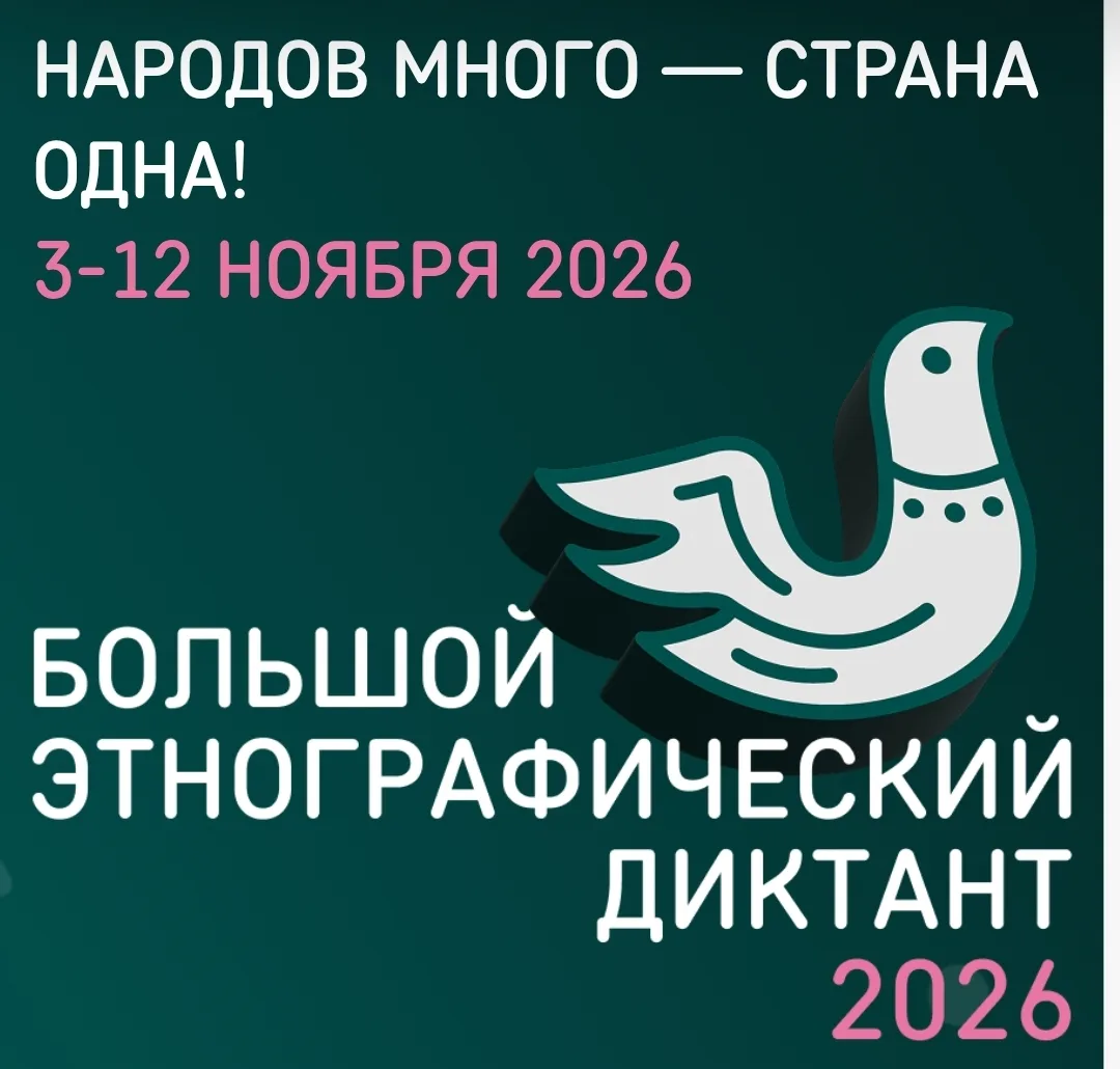 С  3 по 12 ноября 2026 г. во всех субъектах Российской Федерации и зарубежных странах п...