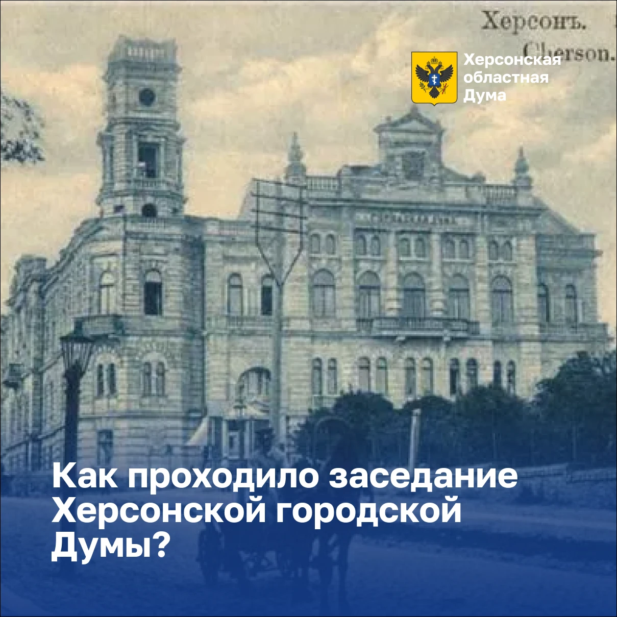 🏛 Как проходило заседание Херсонской городской Думы?