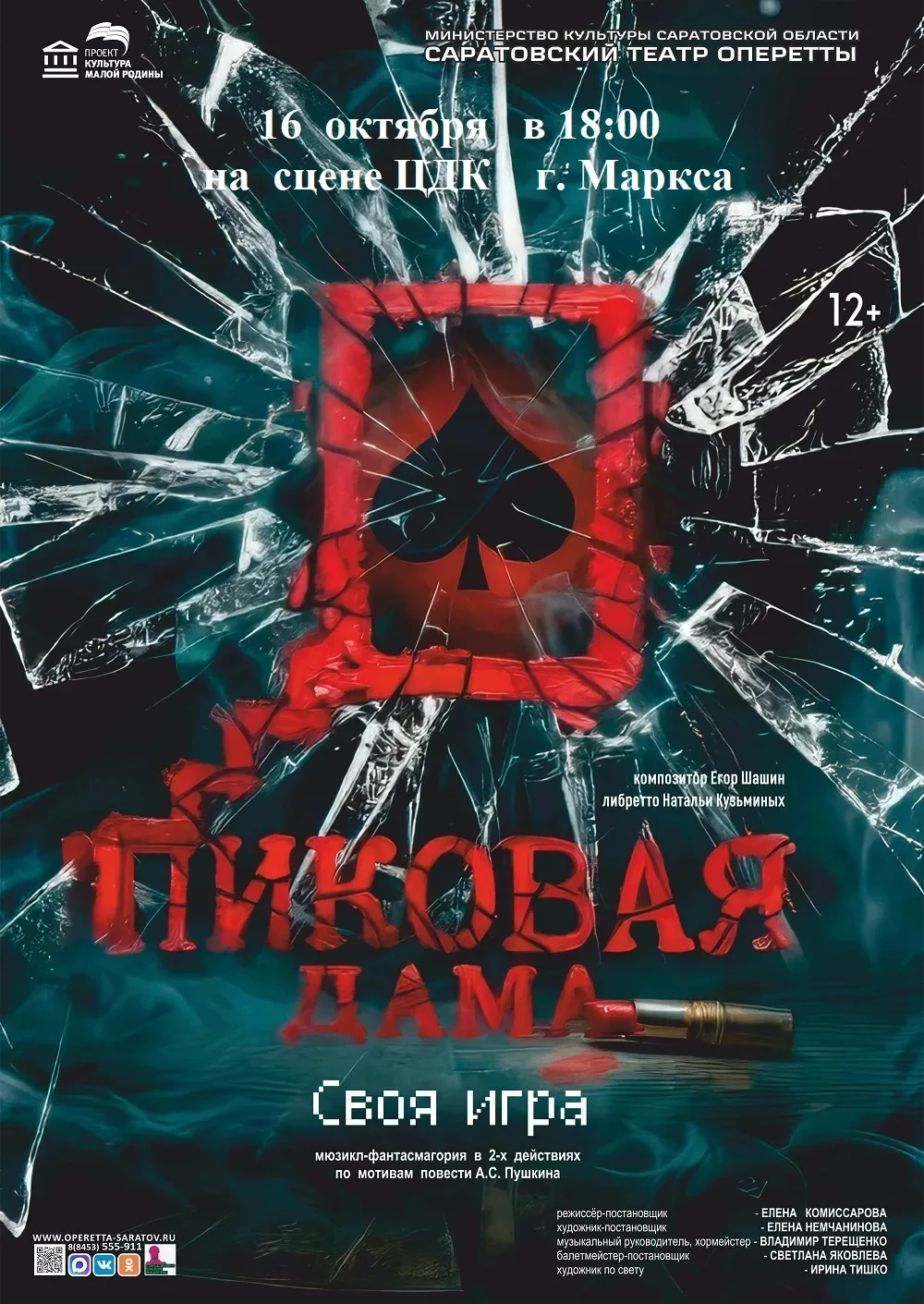 🎭 Премьера мюзикла «Пиковая дама. Своя игра» в Марксе!