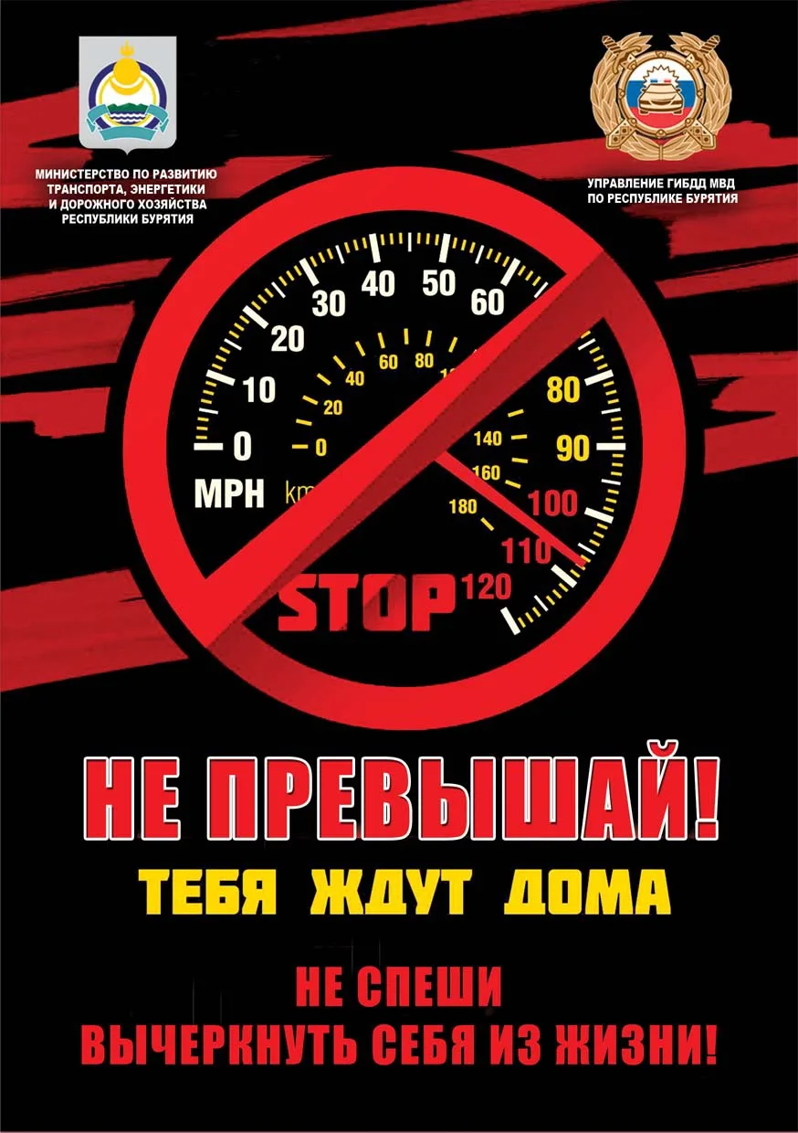 Выбирайте безопасную скорость движения, вас ждут дома близкие.