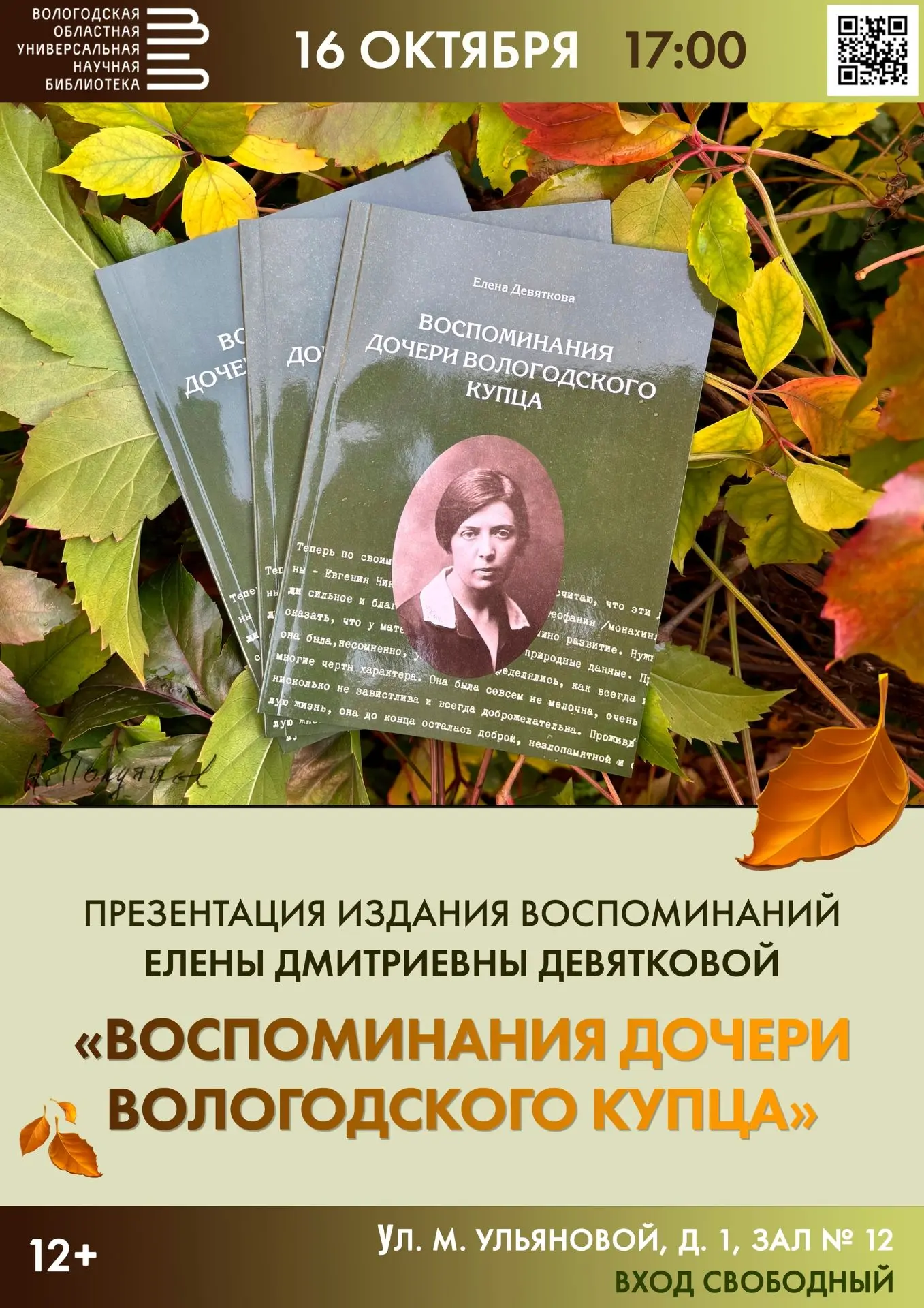 В областной библиотеке представят уникальные воспоминания дочери вологодского купца