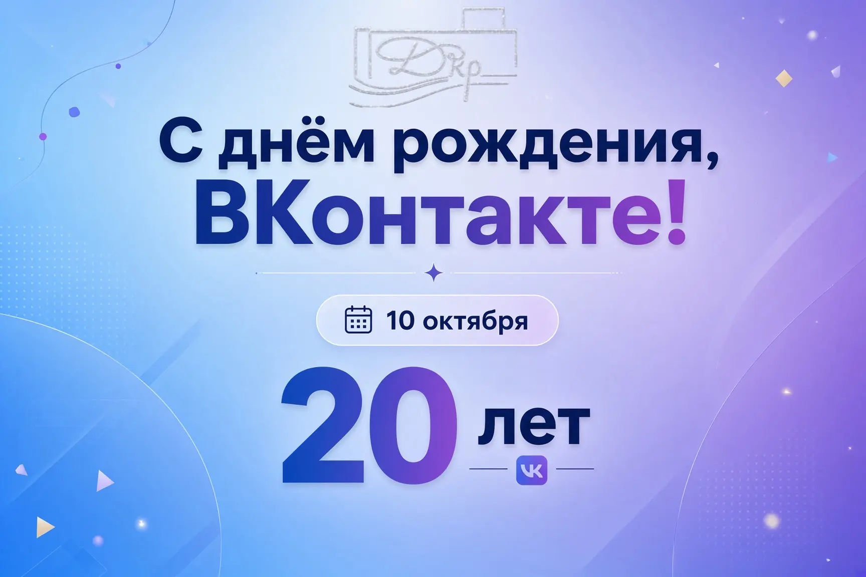 ВКонтакте — 20 лет! А нашей странице уже 11! 💙