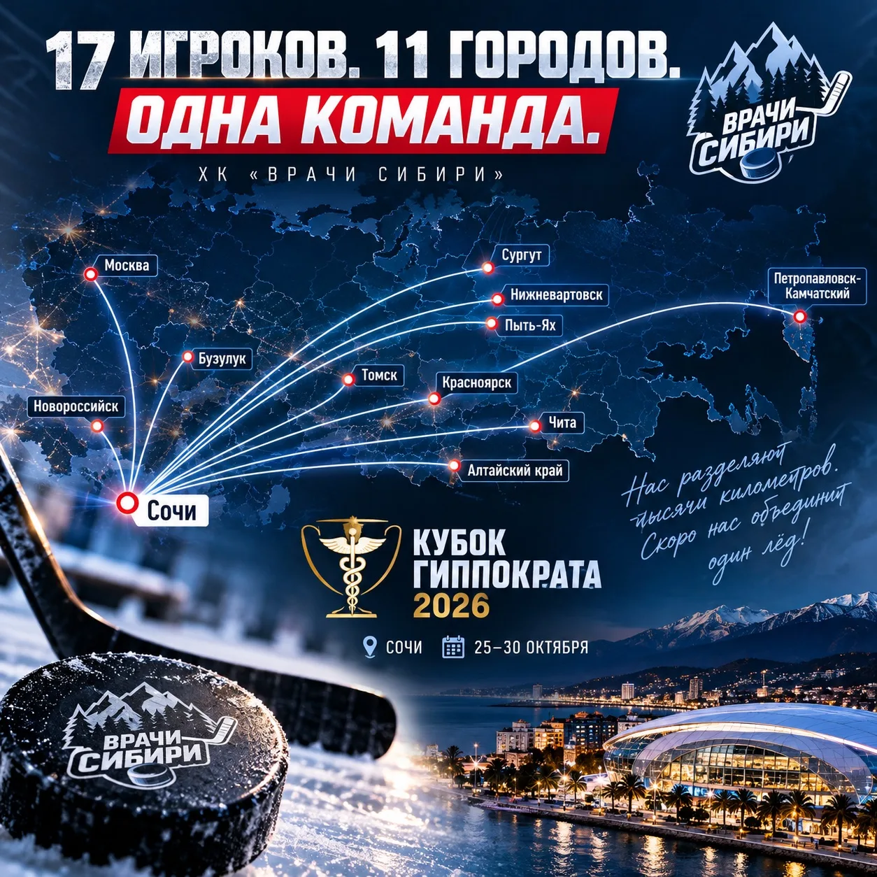«17 ИГРОКОВ. 11 ГОРОДОВ. ОДНА КОМАНДА.»