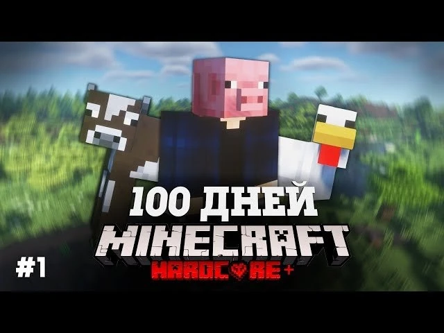 🍿 Я ВЫЖИЛ 100 ДНЕЙ В МИРЕ ПРЕВРАЩЕНИЙ В МАЙНКРАФТ И ВОТ ЧТО, ПРОИЗОШЛО! #1
