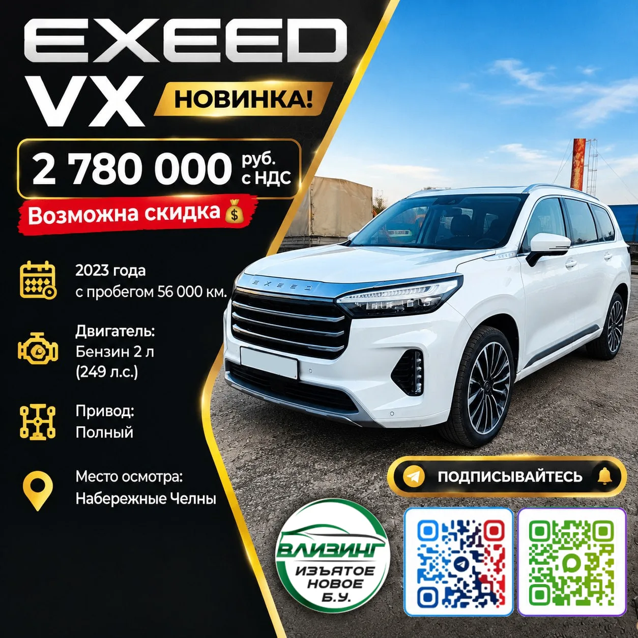 EXEED VX — 2 780 000 руб. с НДС