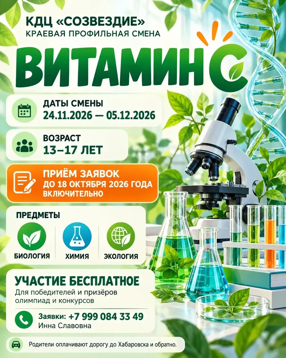 🌟 Открыт набор на краевую профильную смену «Витамин С»!