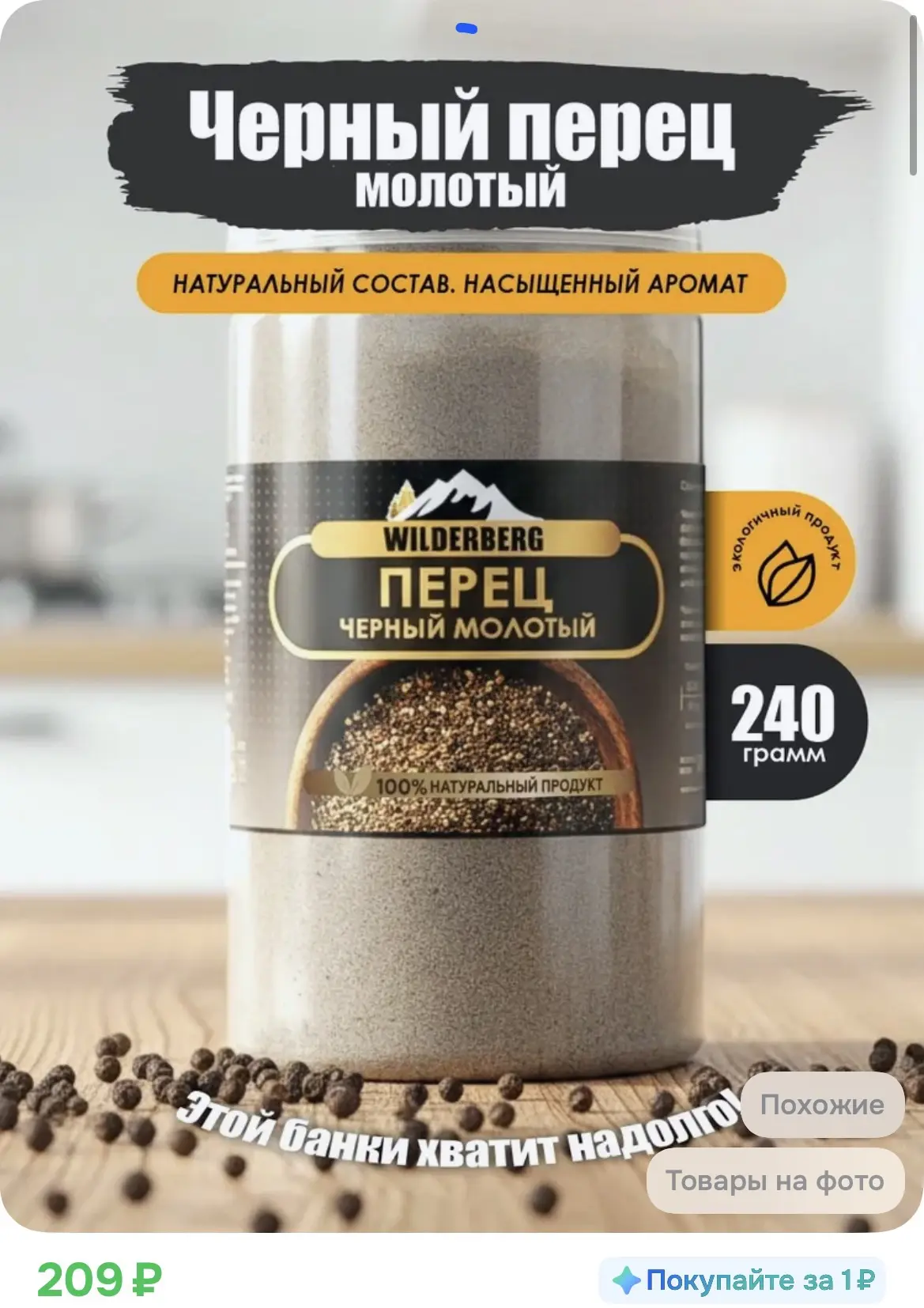 209₽ Перец черный молотый, 240 гр