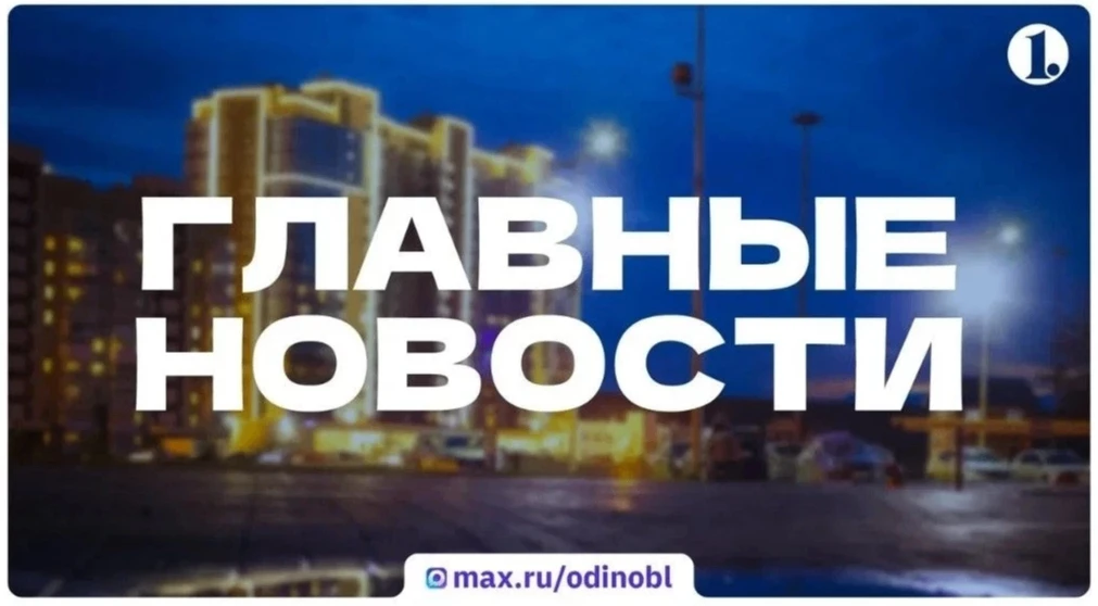 👀 Итоги понедельника, 12 октября, в дайджесте ИА «Первое областное»