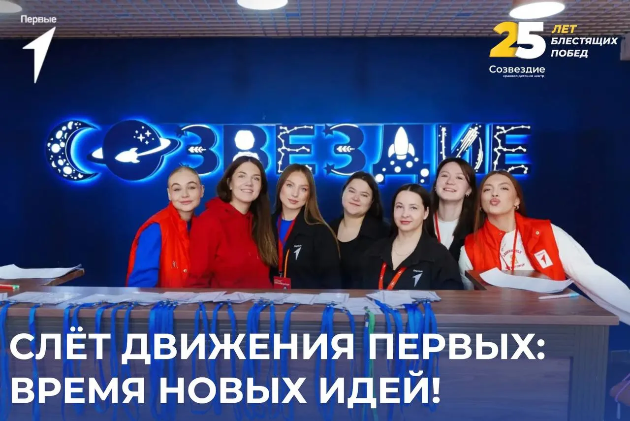 🚀 Слёт Движения Первых: время новых идей!