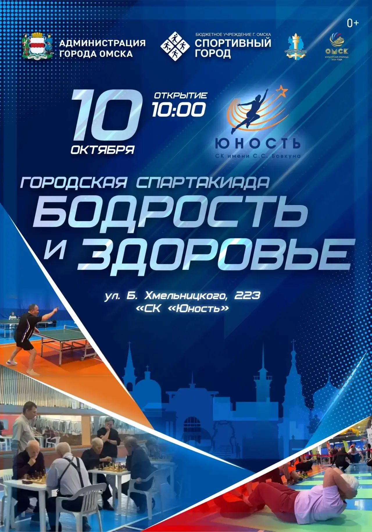 В Омске состоится городская спартакиада «Бодрость и здоровье», посвящённая Дню пожилых ...
