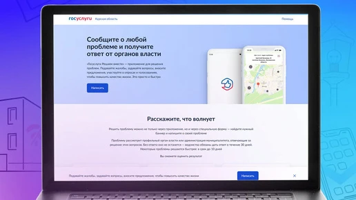 Куряне направили через платформу обратной связи 25,5 тысячи обращений