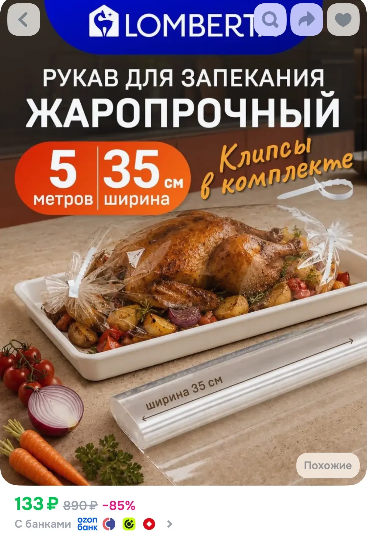 Рукав для запекания в духовке Lomberta 5 м х 35 см с клипсами, очень прочный