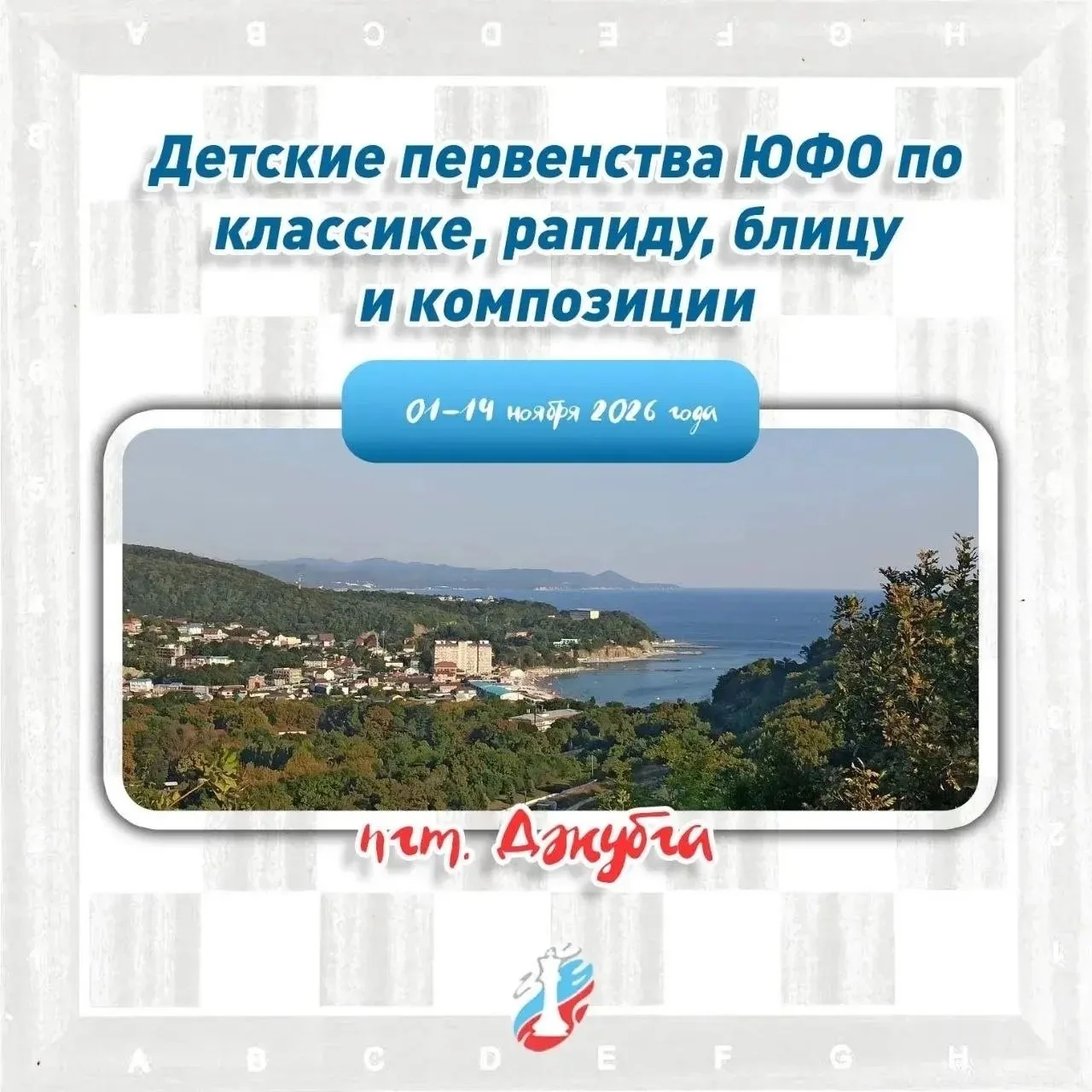 Информация для участников первенства ЮФО по шахматам 2026 года из Республики Калмыкия.