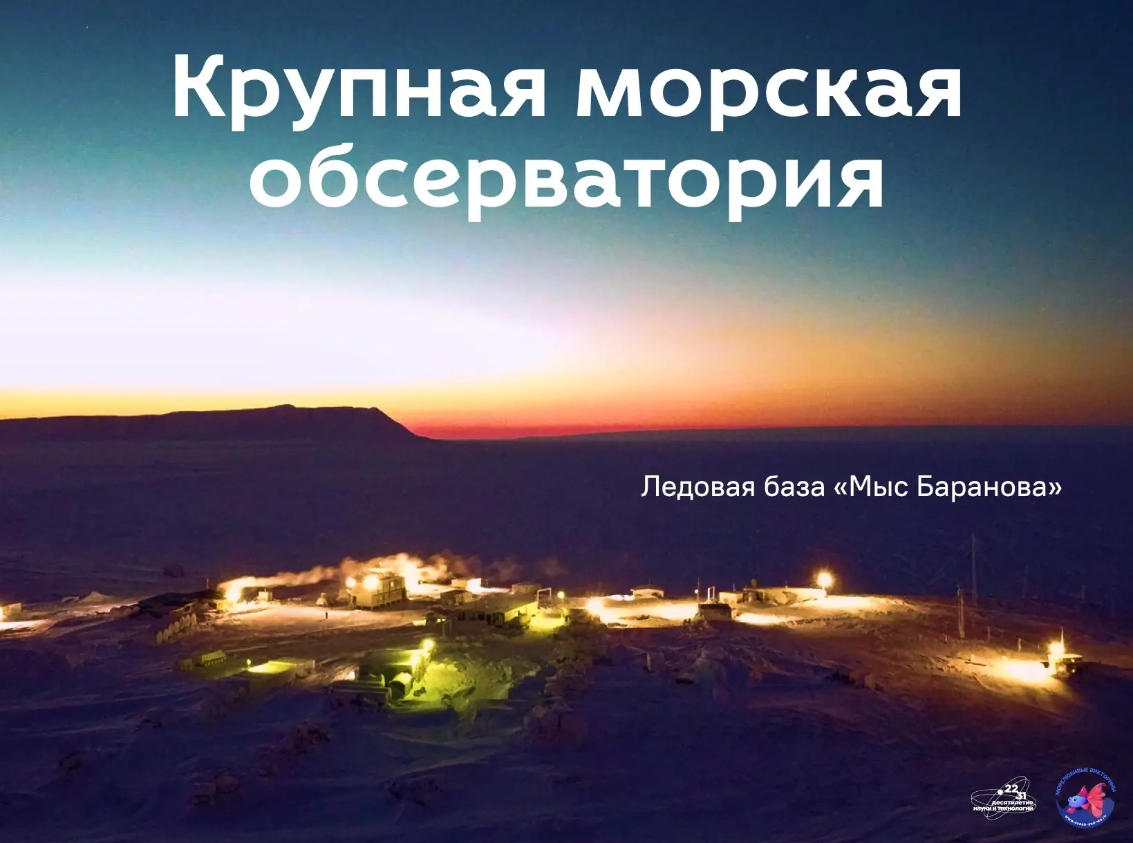 Ледовая база на Крайнем Севере. 🥶