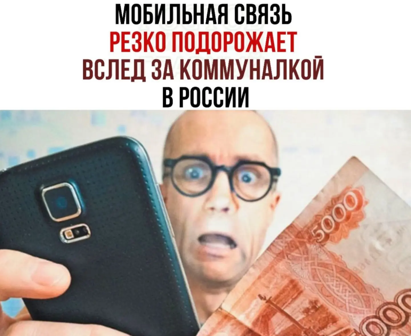 💸 Мобильная связь резко может  подорожат  вслед за коммуналкой.