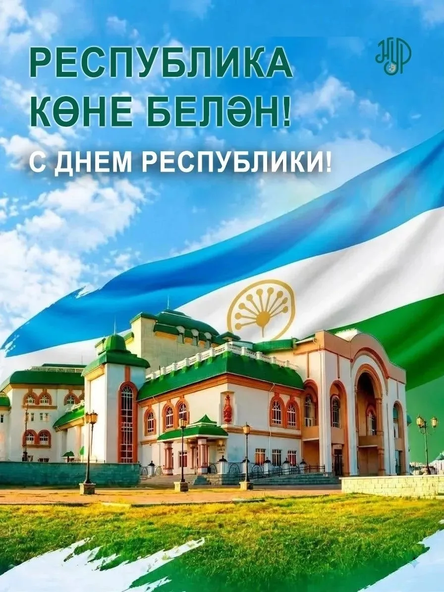 🎉 РЕСПУБЛИКА КӨНЕ БЕЛӘН!