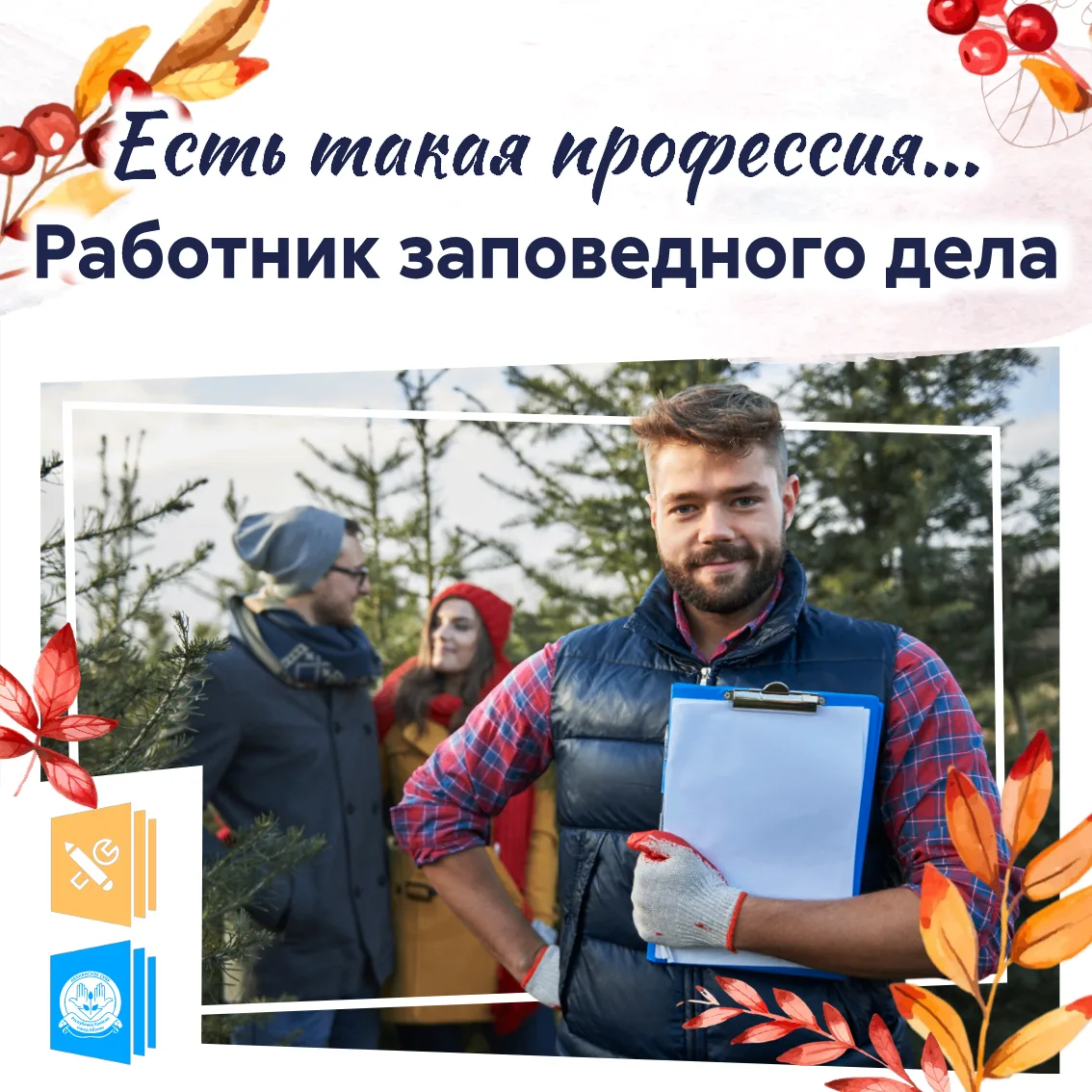 💼 Есть такая профессия. Работник заповедного дела