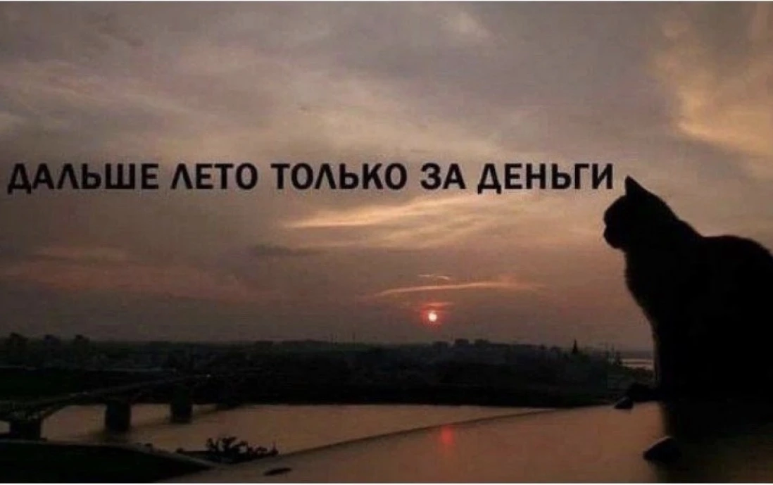 Дальше лето только за деньги