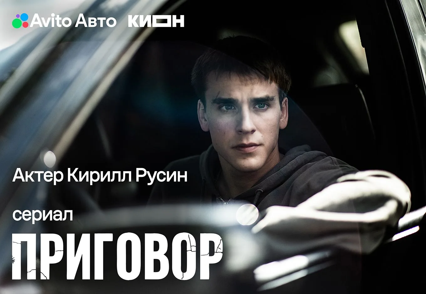 «Машина — это продолжение квартиры»: звезда сериала «Приговор» Кирилл Русин о любви к а...