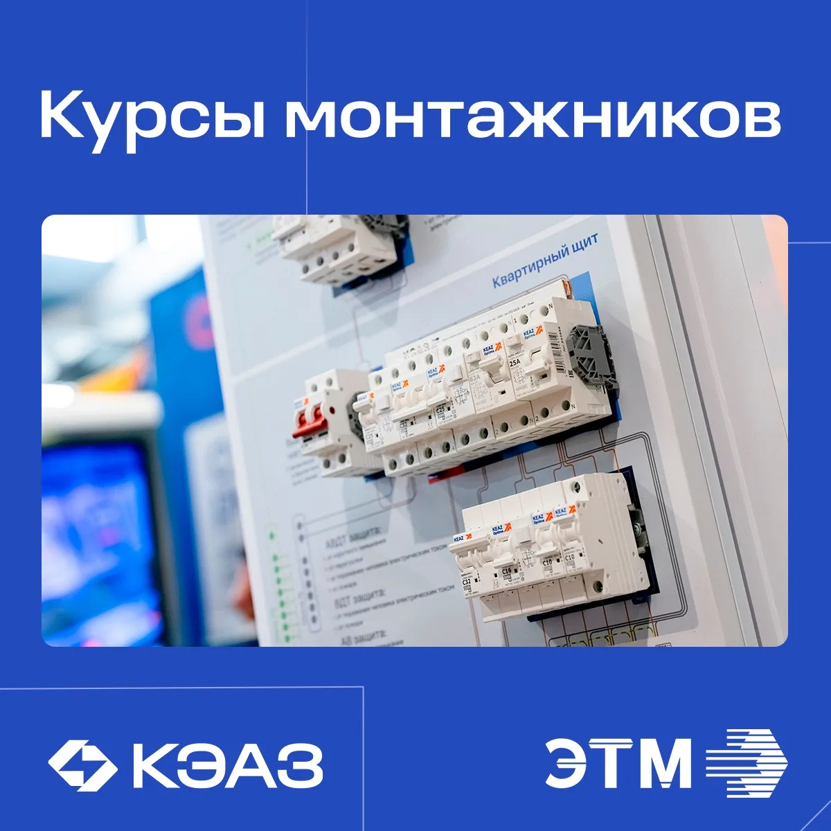 Курсы монтажников КЭАЗ и ЭТМ — встречаемся в вашем городе в октябре!