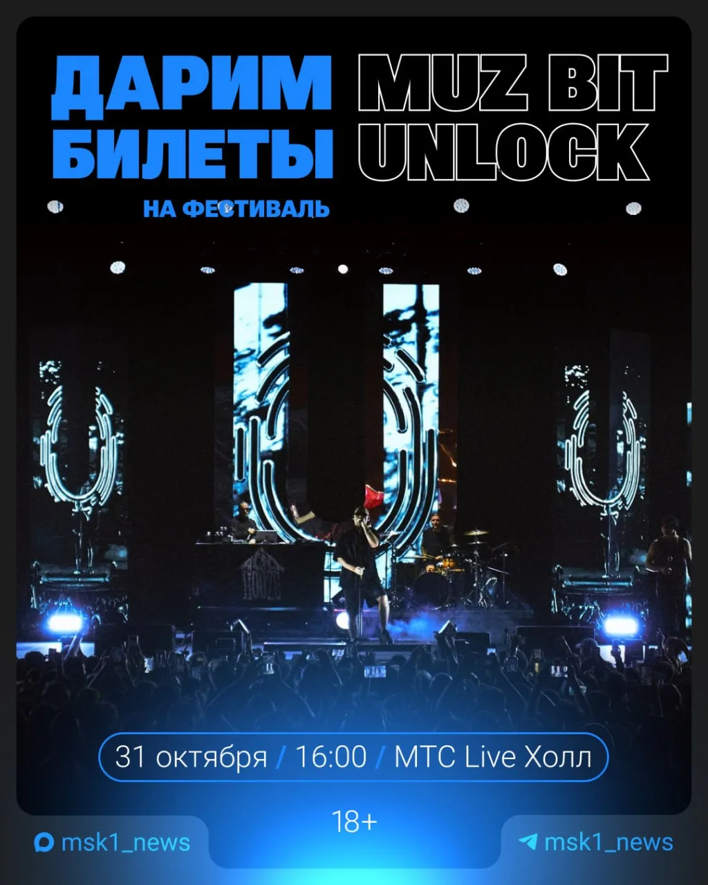 Дарим билеты на фестиваль Muz Bit Unlock 🎉