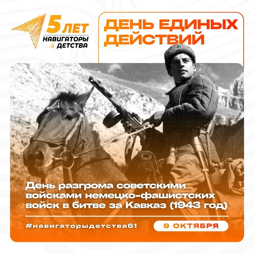 ДЕНЬ РАЗГРОМА СОВЕТСКИМИ ВОЙСКАМИ НЕМЕЦКО-ФАШИСТСКИХ ВОЙСК В БИТВЕ ЗА КАВКАЗ (1943 ГОД)