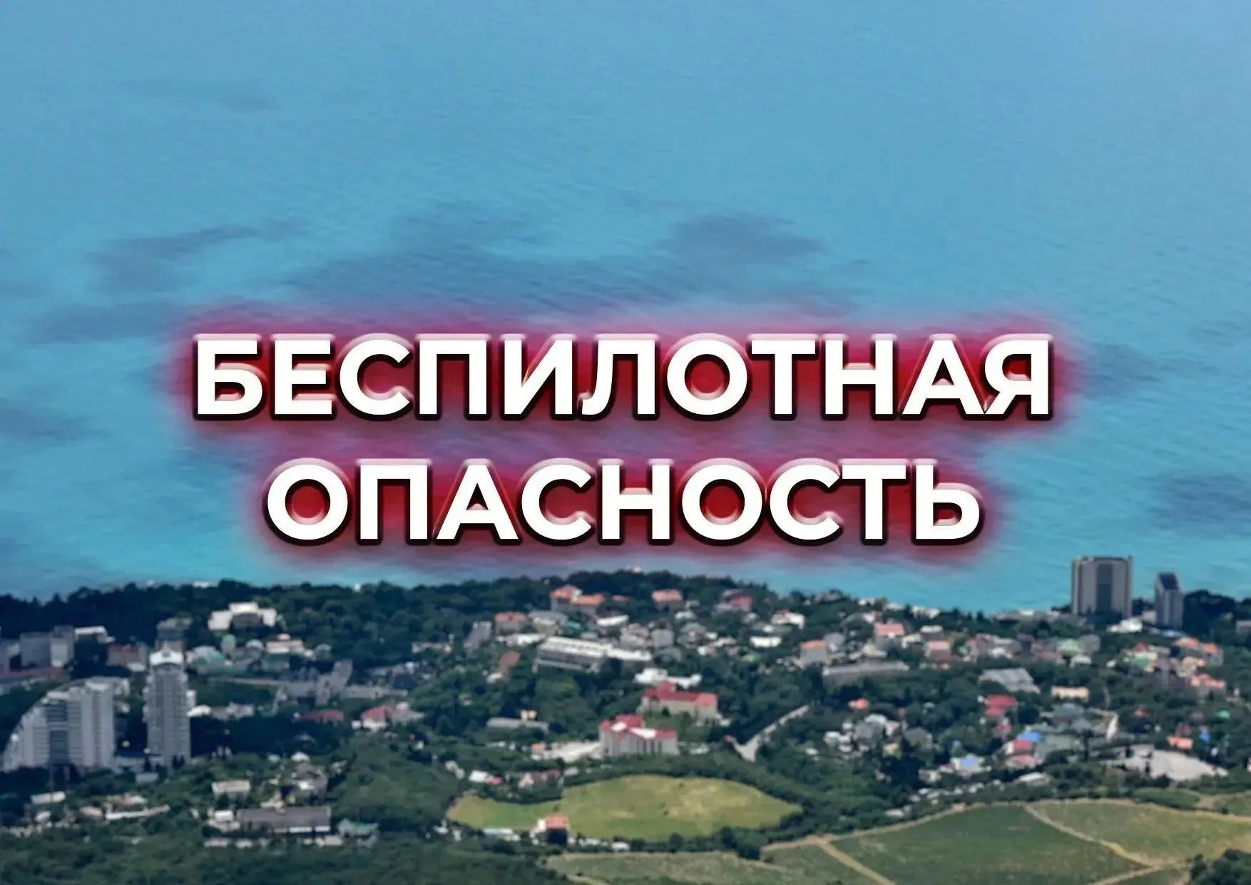 ❗️ Беспилотная опасность в Крыму: людей призвали покинуть набережные.