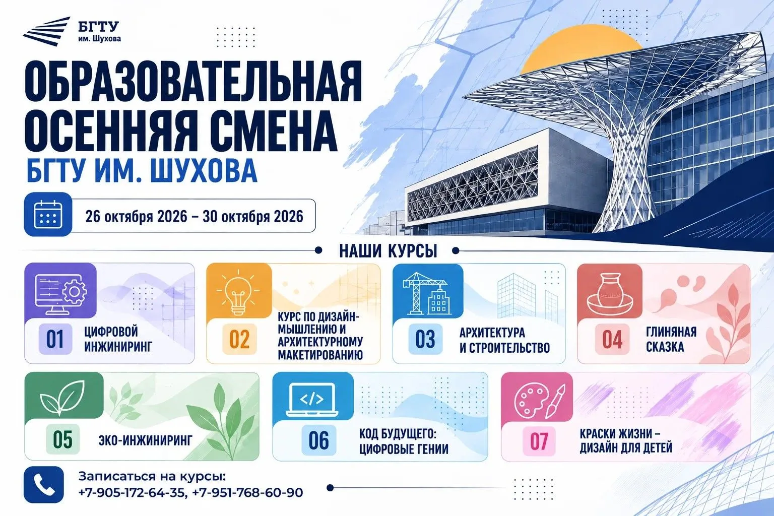 Образовательная осенняя смена стартует в БГТУ им. Шухова с 26 октября