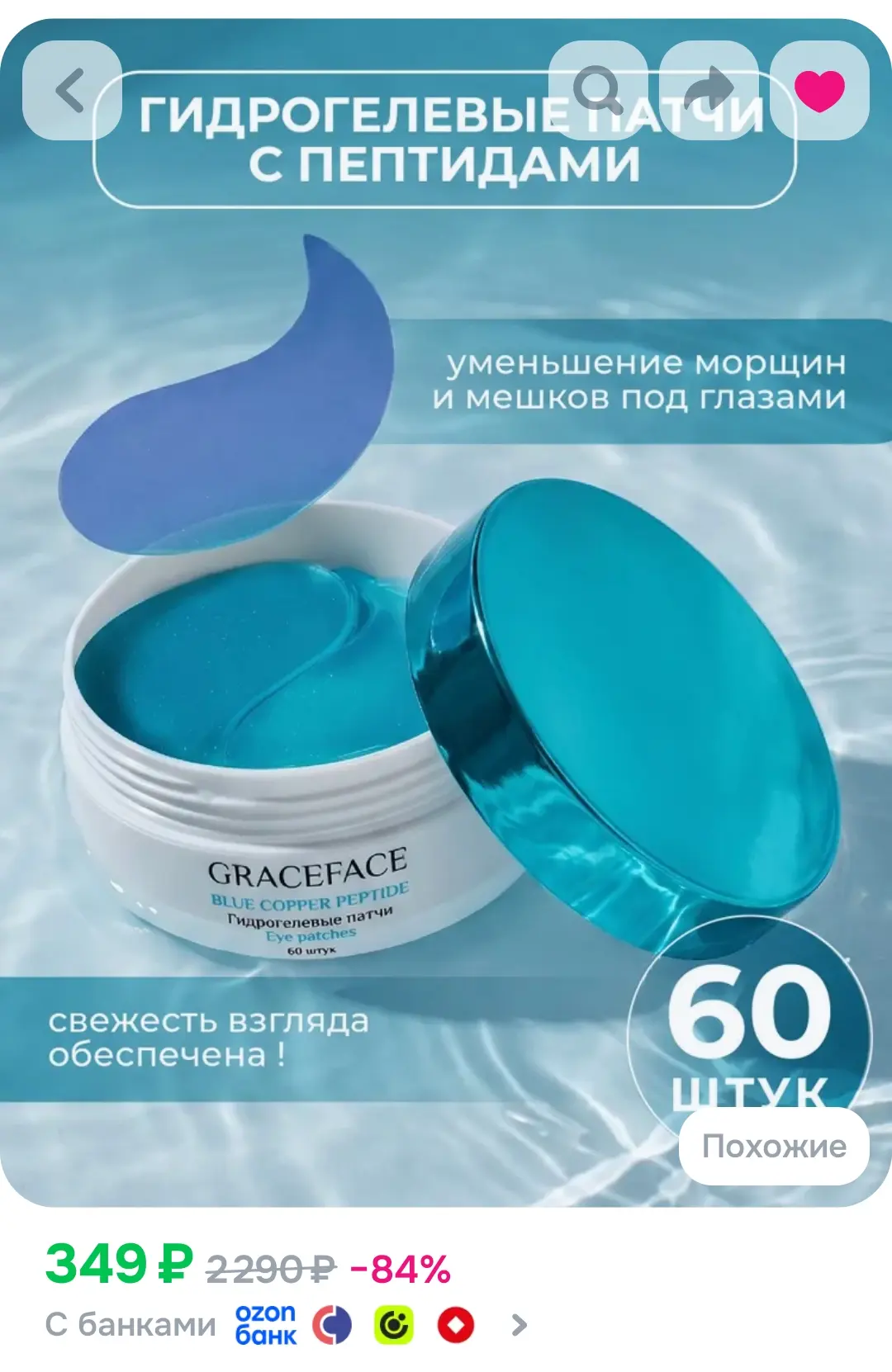 Гидрогелевые патчи для глаз Grace FACE с пептидами 60 шт