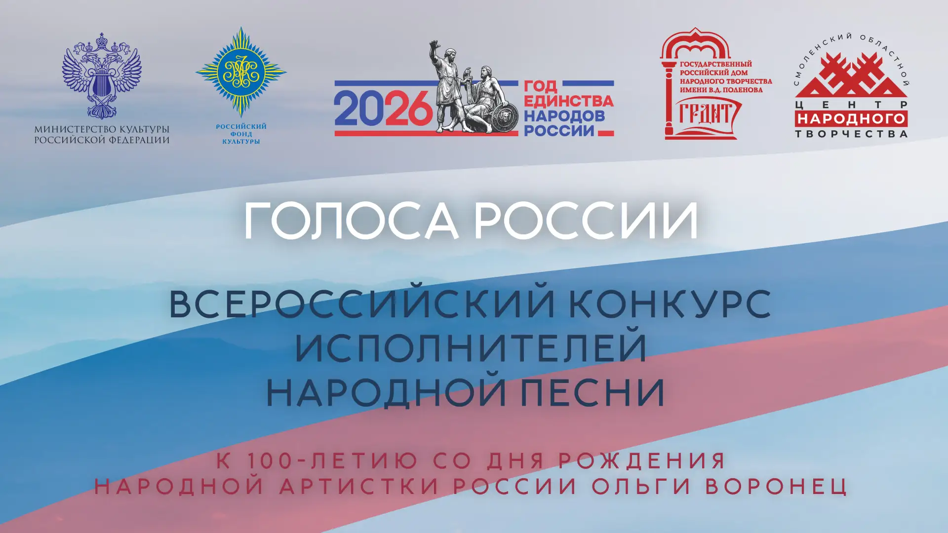 ВСЕРОССИЙСКИЙ КОНКУРС ГОЛОСА РОССИИ В СМОЛЕНСКЕ 16–18 ОКТЯБРЯ