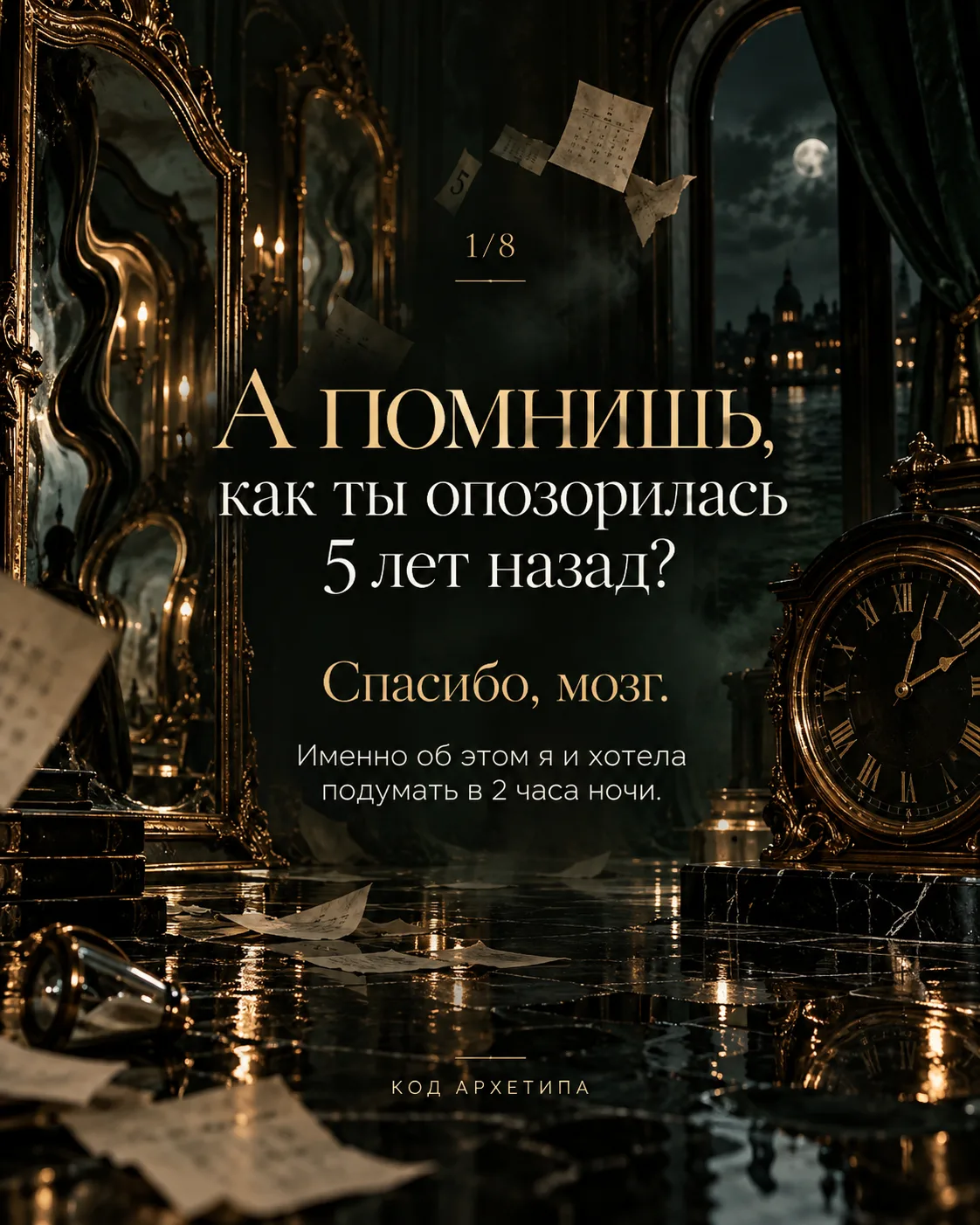 Ничего так не бодрит перед сном, как воспоминание о том, как ты опозорилась лет пять на...