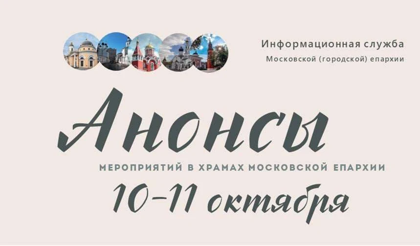 Более 60 мероприятий подготовили для вас в эти выходные московские храмы и монастыри. Р...