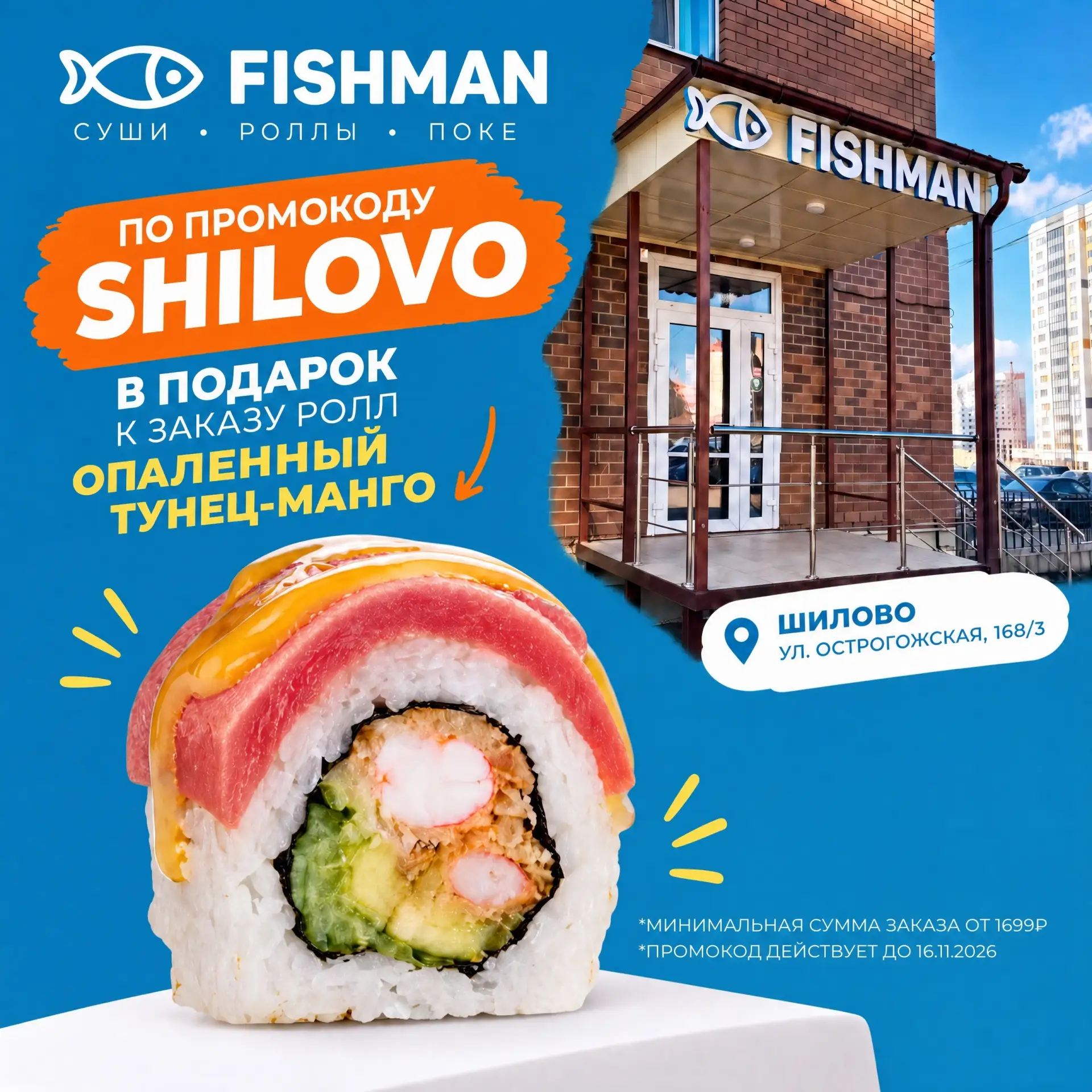Ловите вкусный подарок от Fishman!