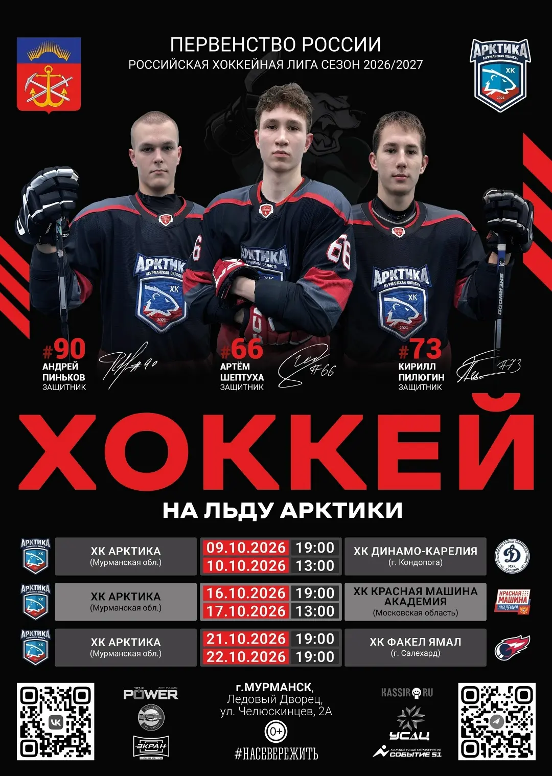 ХК «Арктика» открывает сезон на домашнем льду