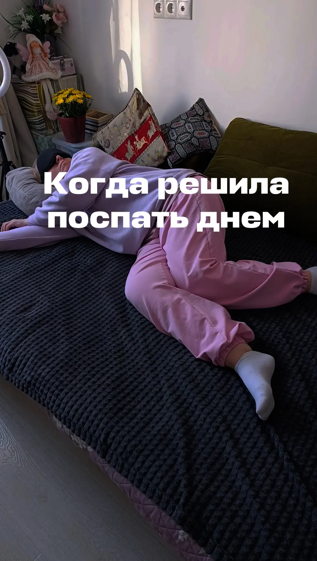Девочки, по мотивам сегодняшнего клипа информация про пользу дневного сна 🔥