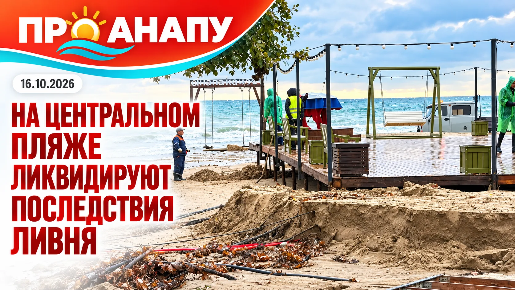 На Центральном пляже Анапы устраняют последствия сильного ливня и шторма