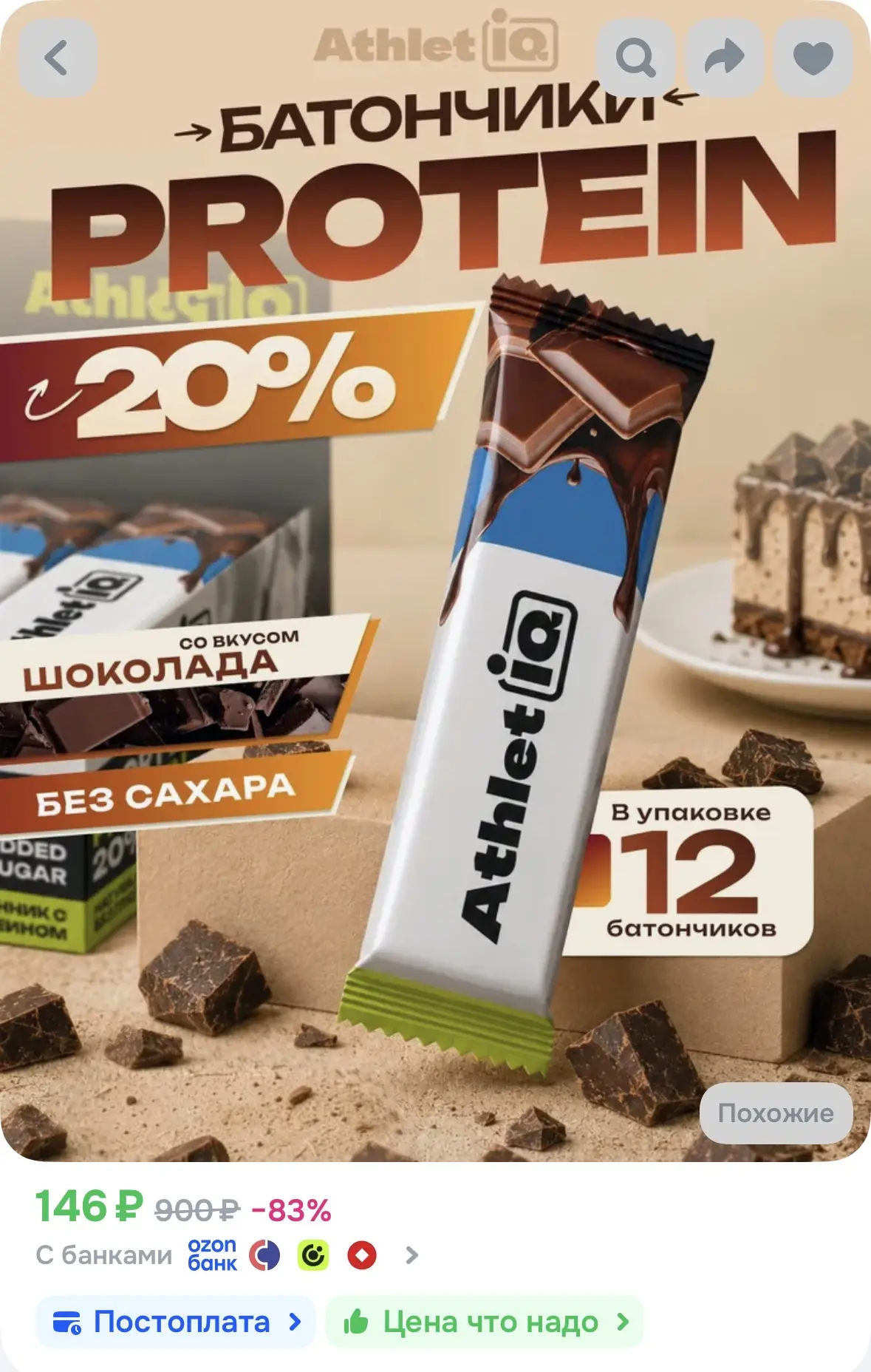 Протеиновые батончики AthletIQ без сахара, шоколад, 12 шт.