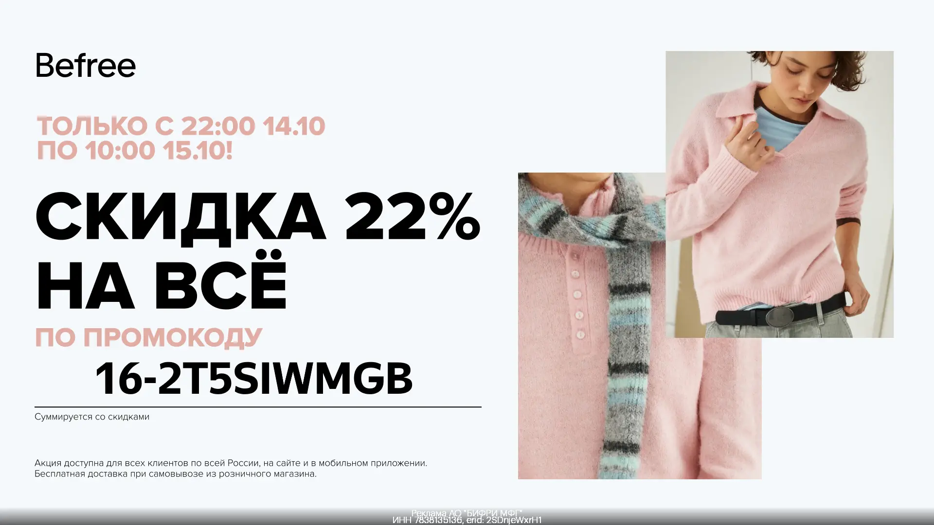 Ночь распродаж Befree: скидка 22% на всё! Только с 22:00 14 октября по 10:00 15 октября!