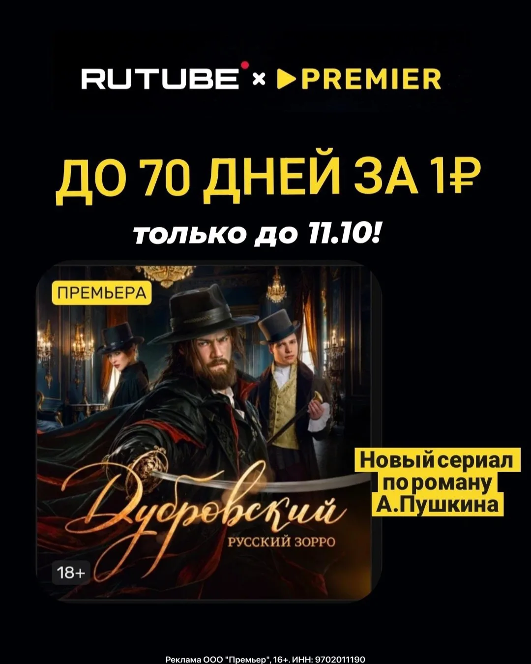 🎥  70 дней единой подписки PREMIER x RUTUBE всего за 1₽
